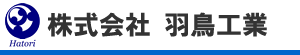 株式会社 羽鳥工業