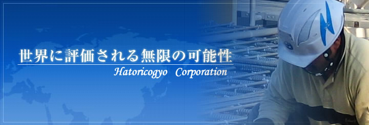 世界に評価される無限の可能性